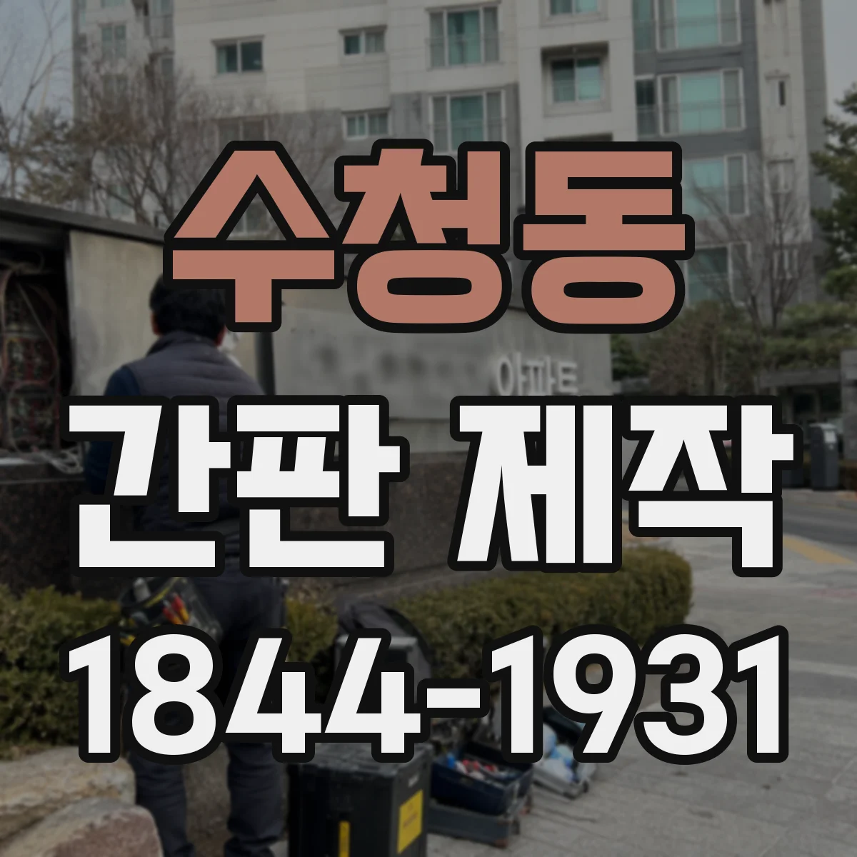 수청동 간판 제작