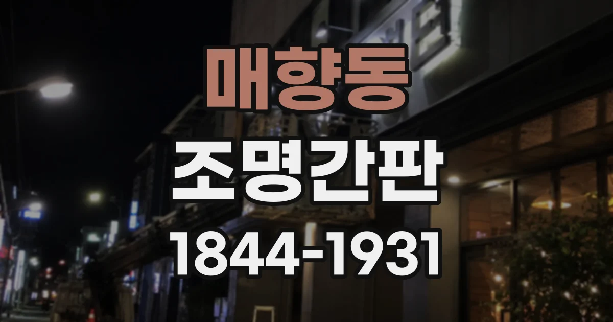 매향동 조명간판