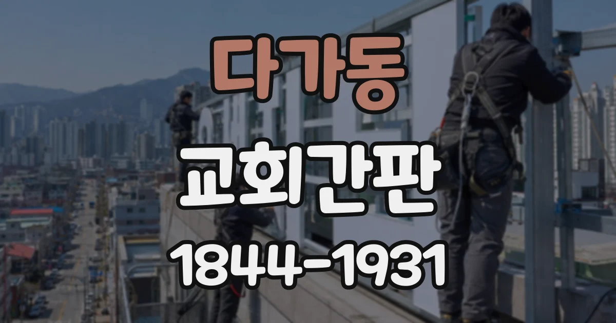 다가동 교회간판