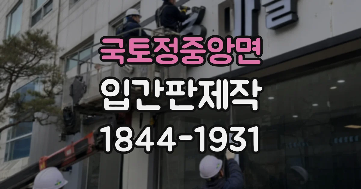 국토정중앙면 입간판제작