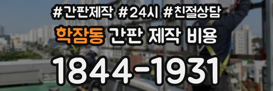 학잠동 간판 제작 비용