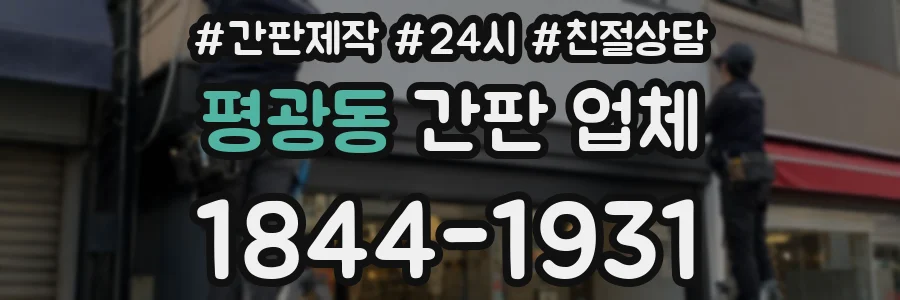 평광동 간판 업체