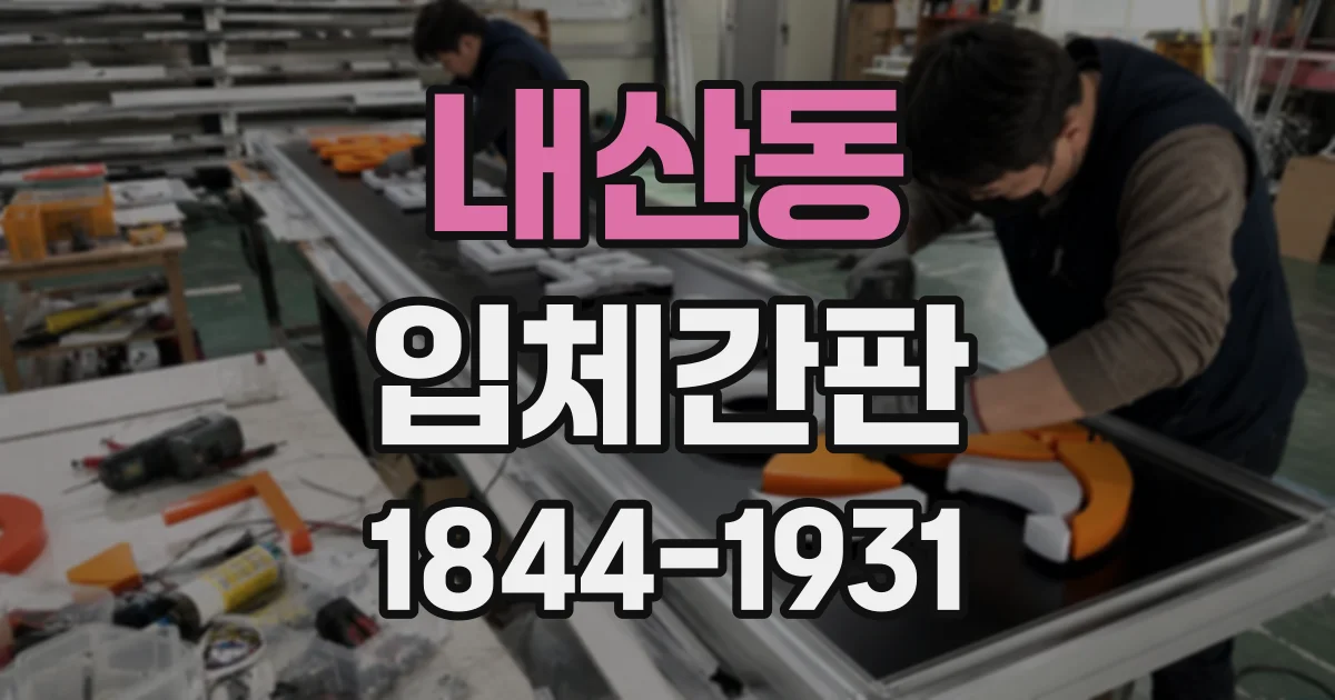 내산동 입체간판