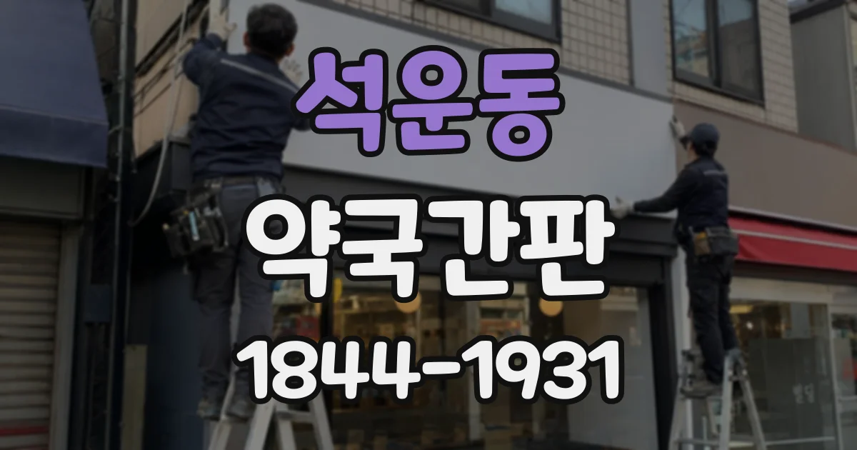 석운동 약국간판
