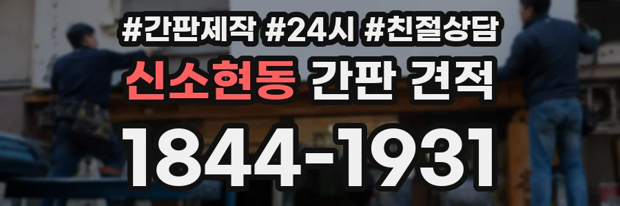 신소현동 간판 견적