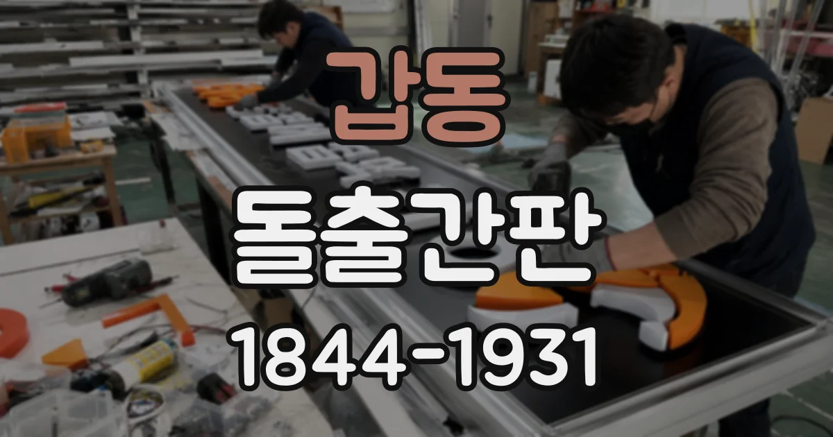 갑동 돌출간판