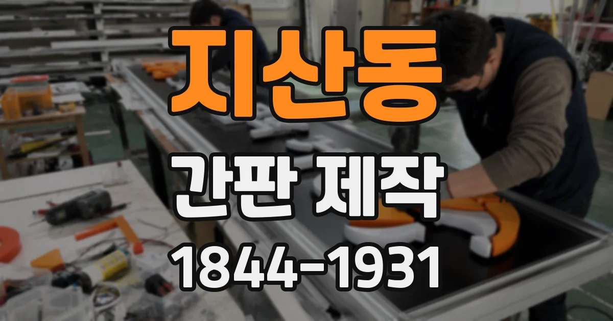 지산동 간판 제작