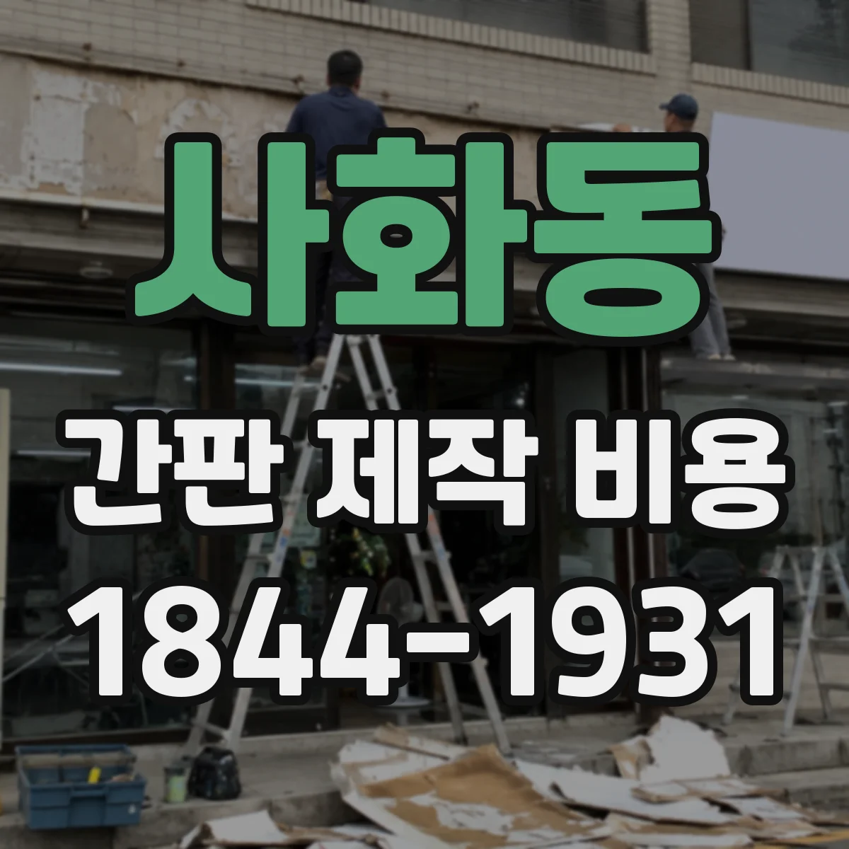 사화동 간판 제작 비용