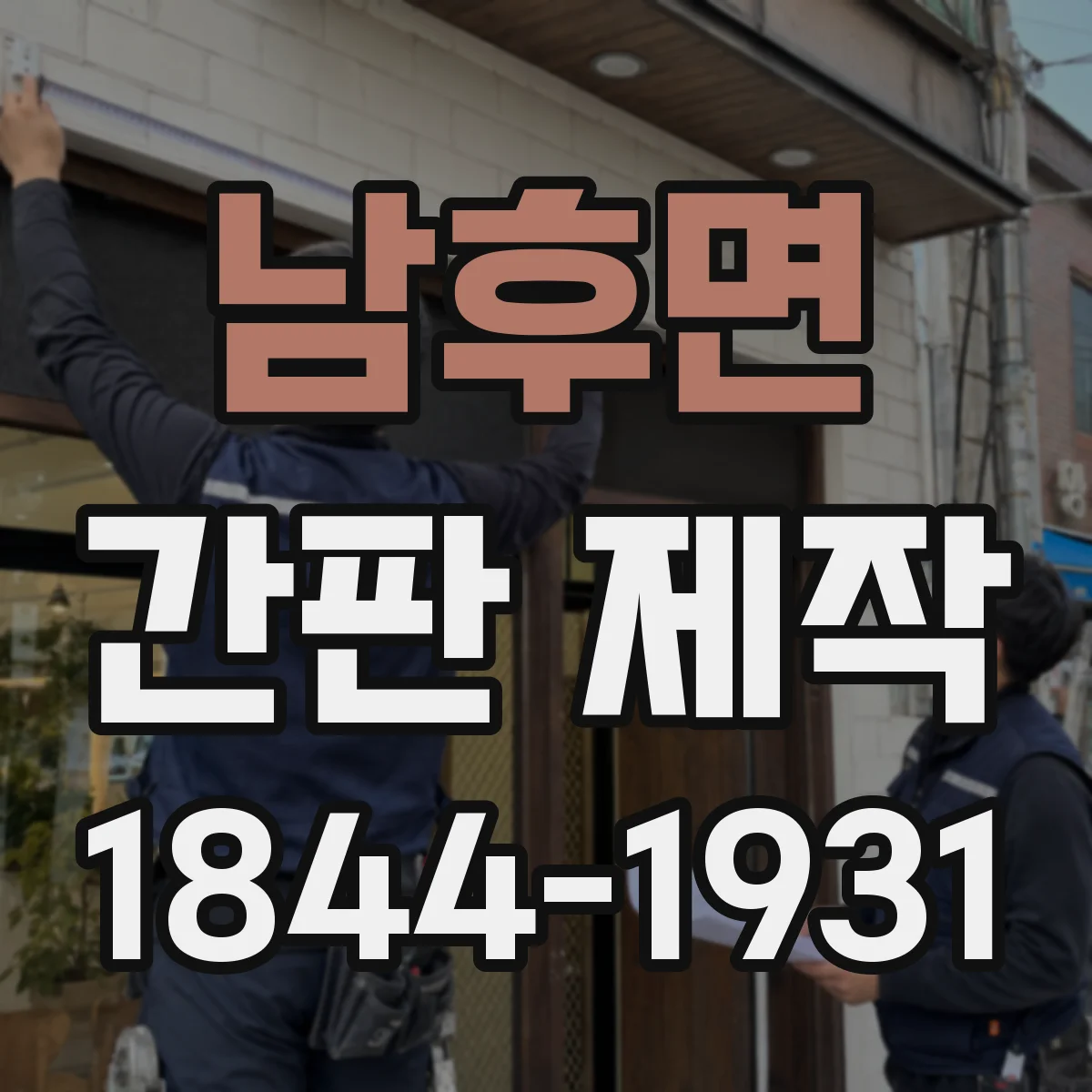 남후면 간판 제작