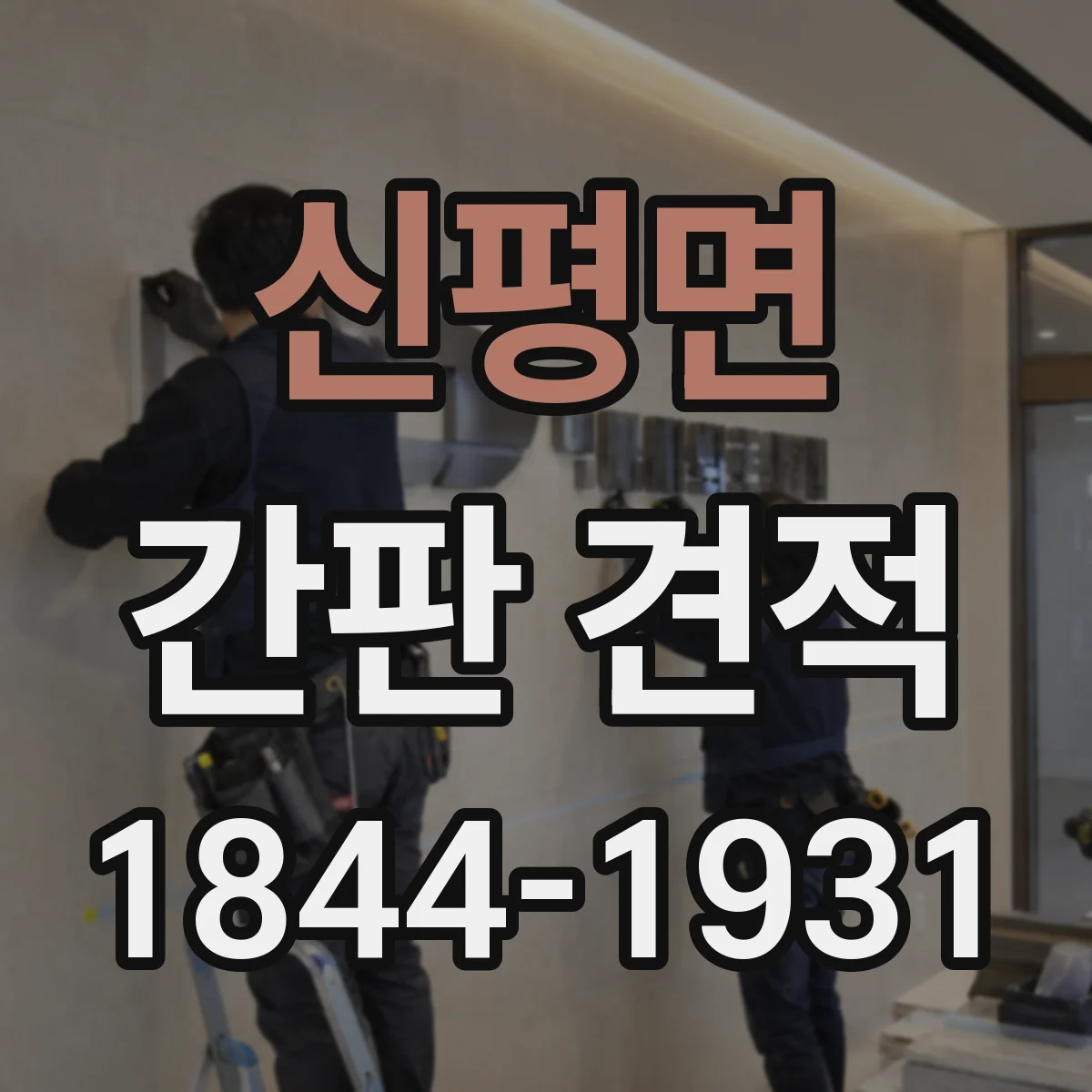 신평면 간판 견적
