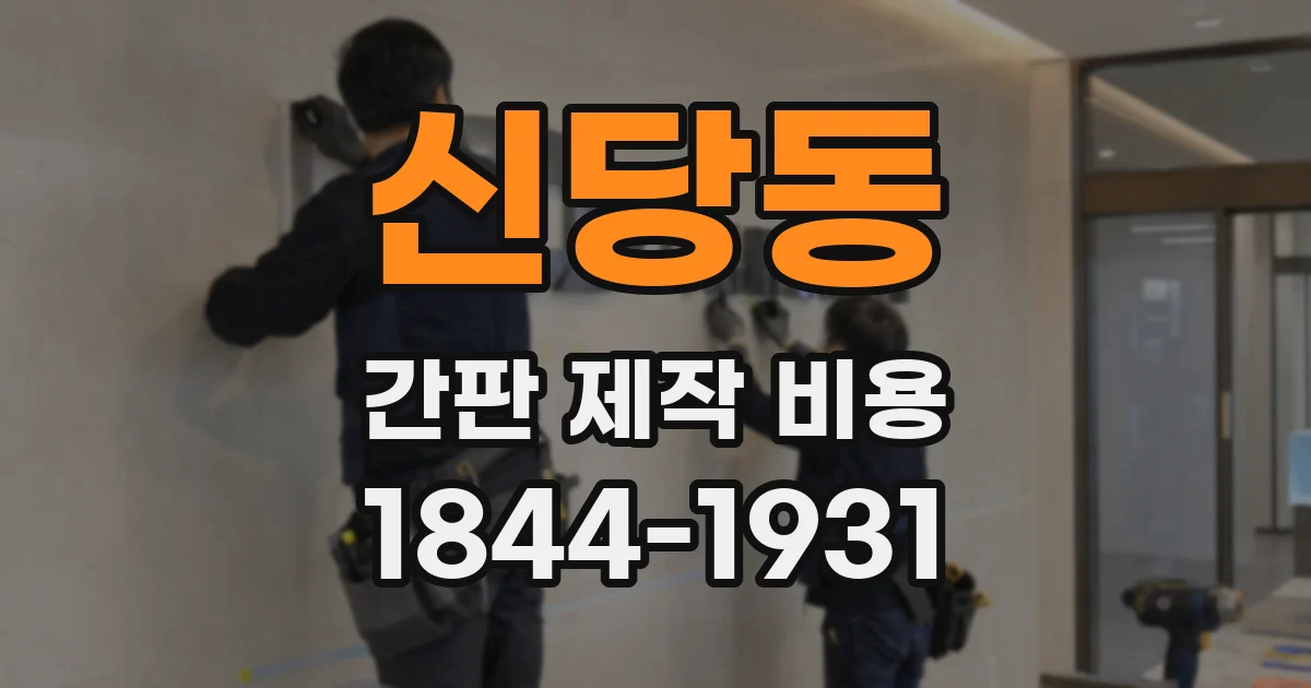 신당동 간판 제작 비용