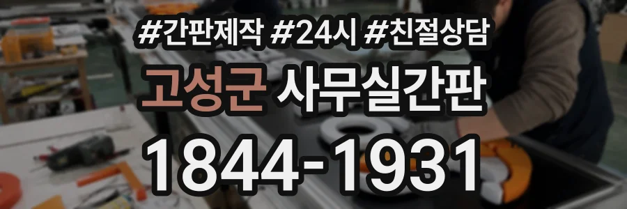 고성군 사무실간판 상담 전화 1844-1931