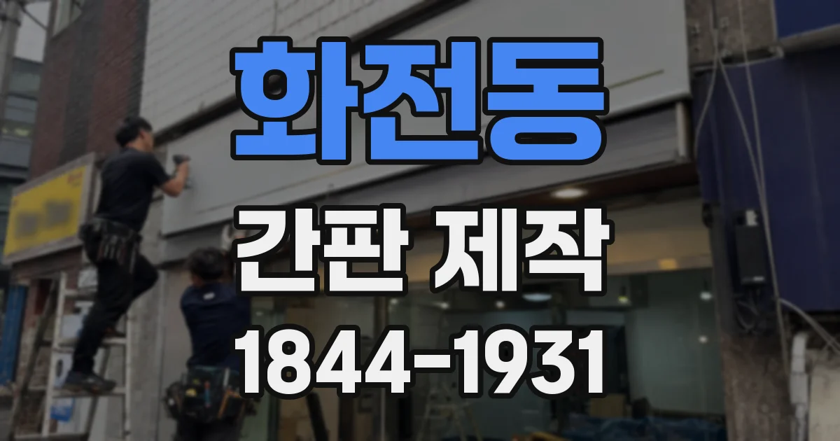 화전동 간판 제작