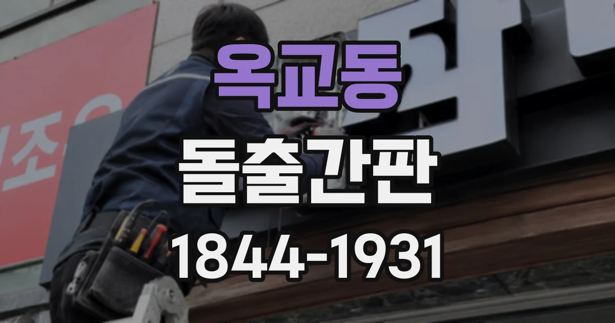 옥교동 돌출간판