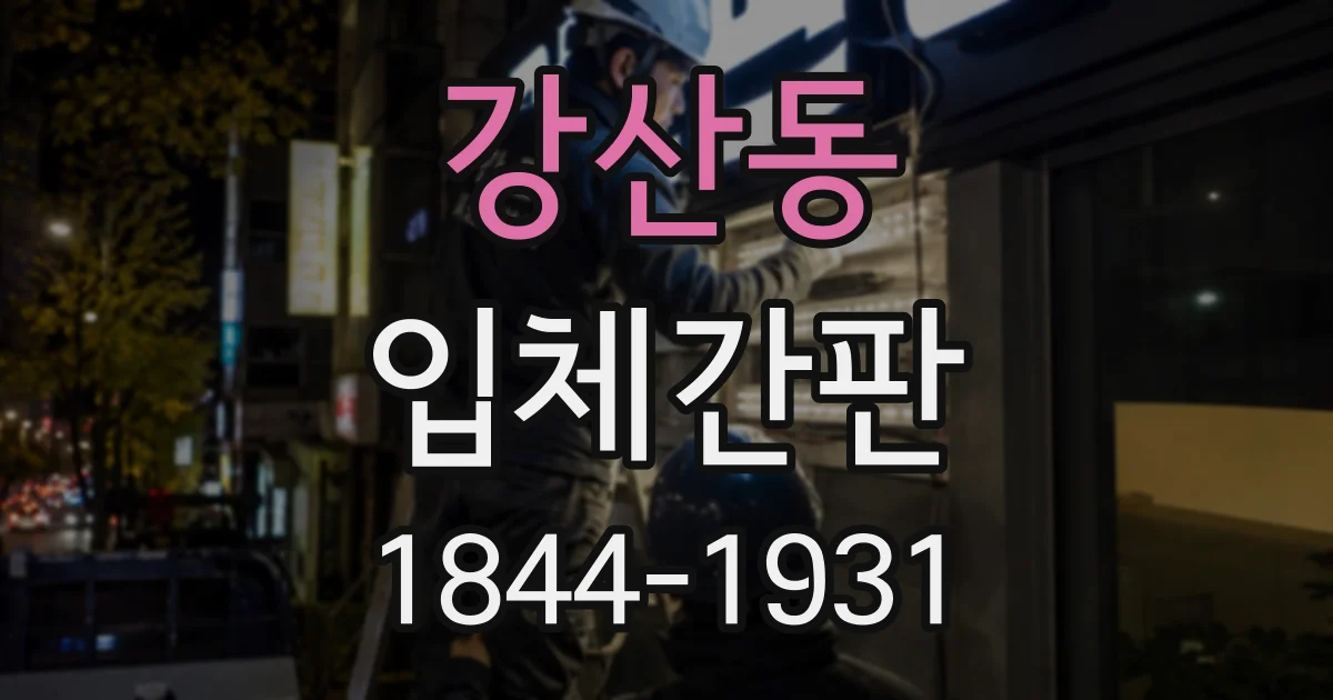 강산동 입체간판