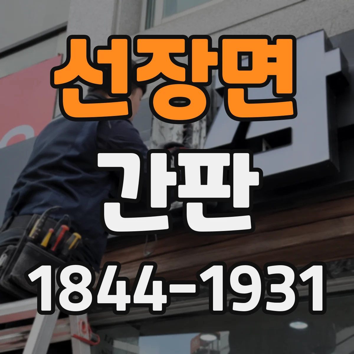 선장면 간판