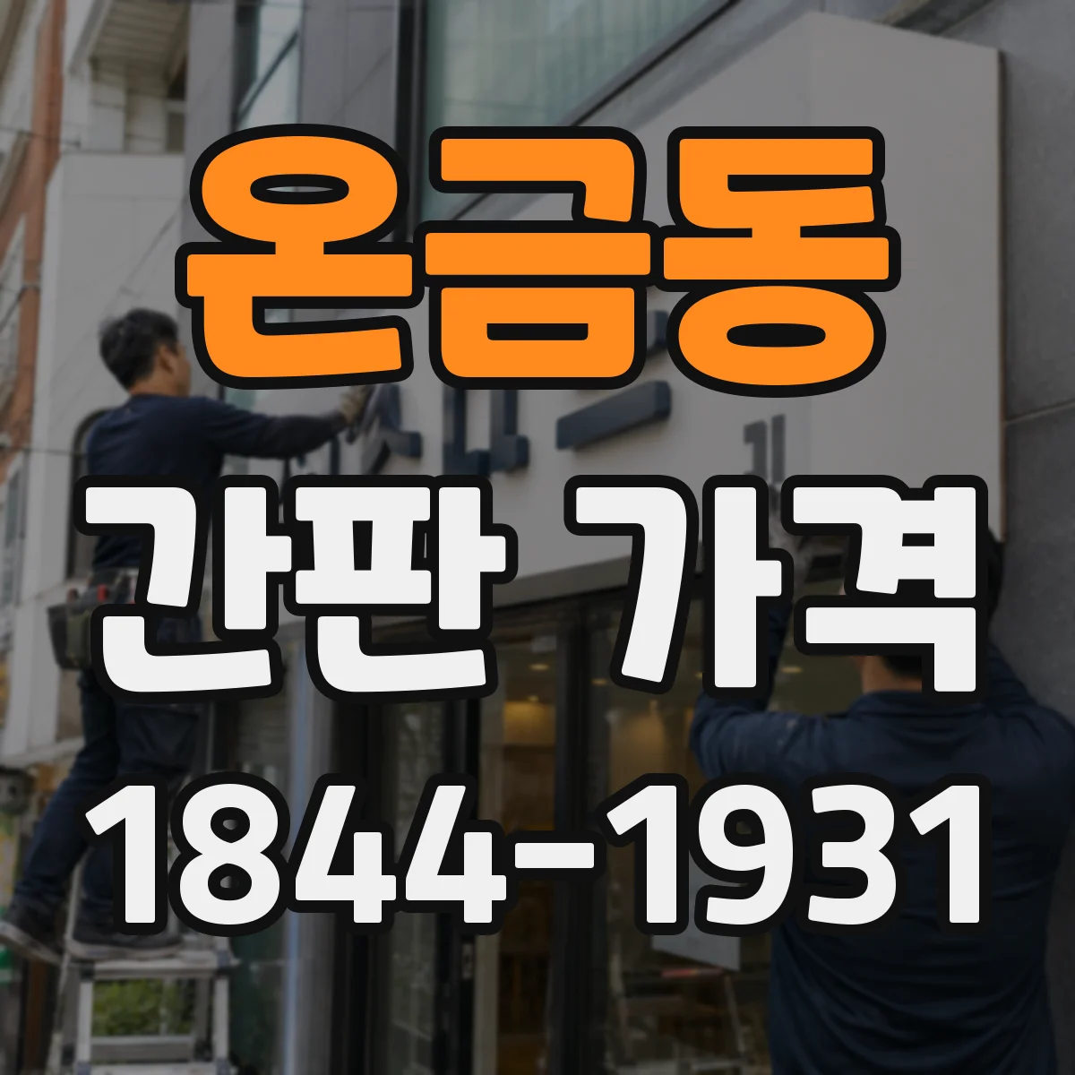 온금동 간판 가격