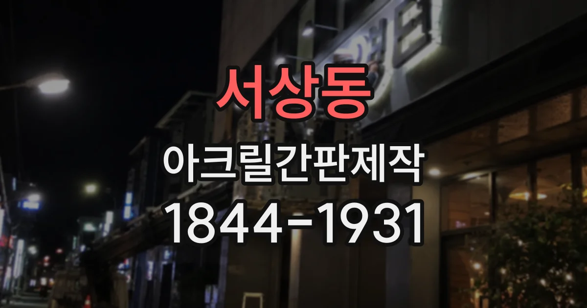 서상동 아크릴간판제작