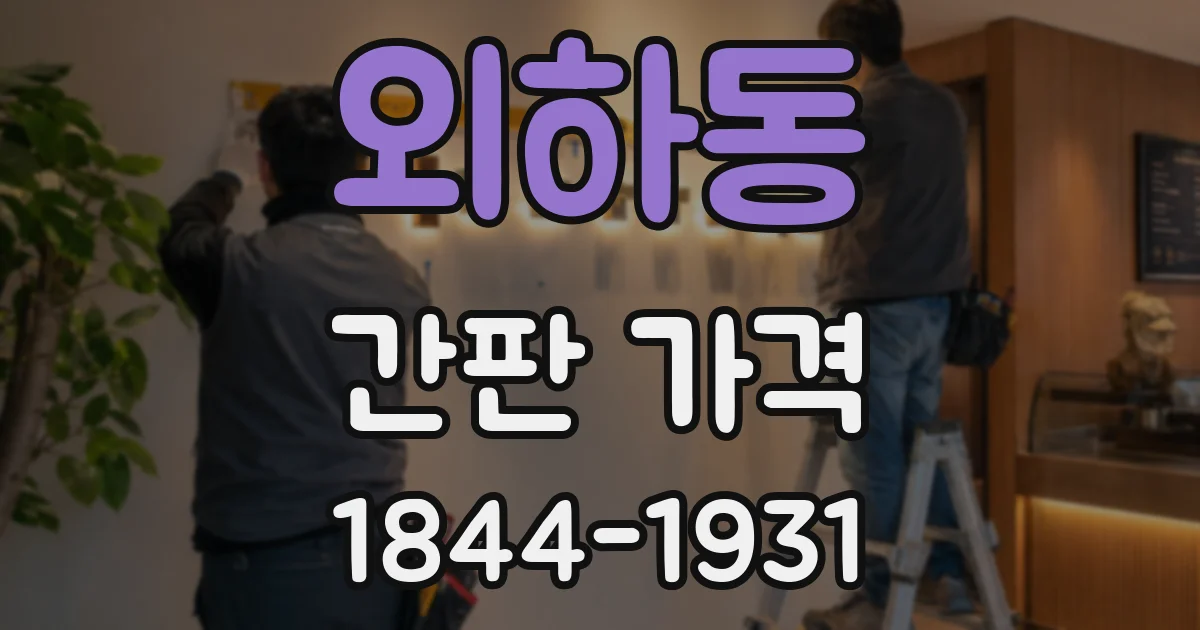 외하동 간판 가격