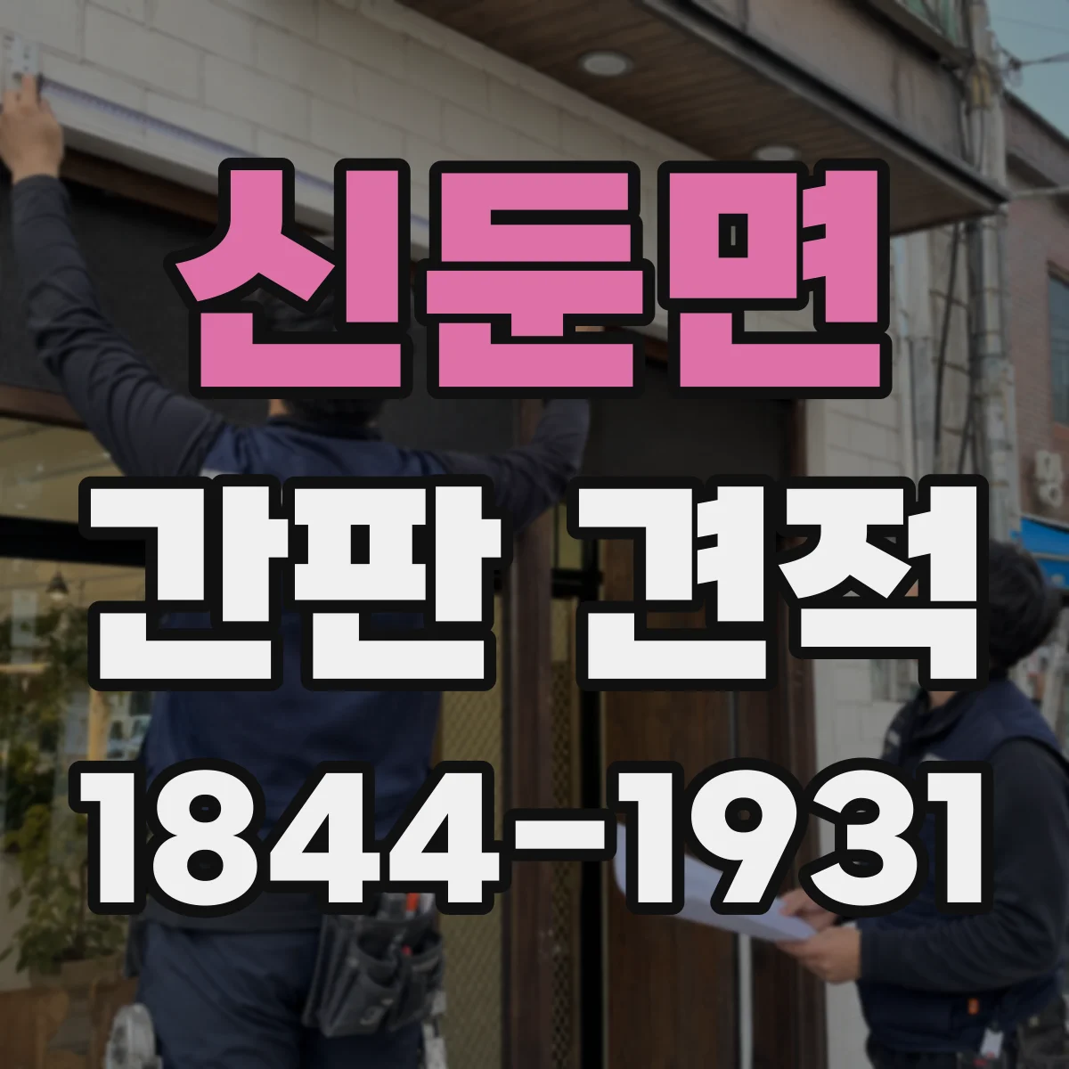 신둔면 간판 견적