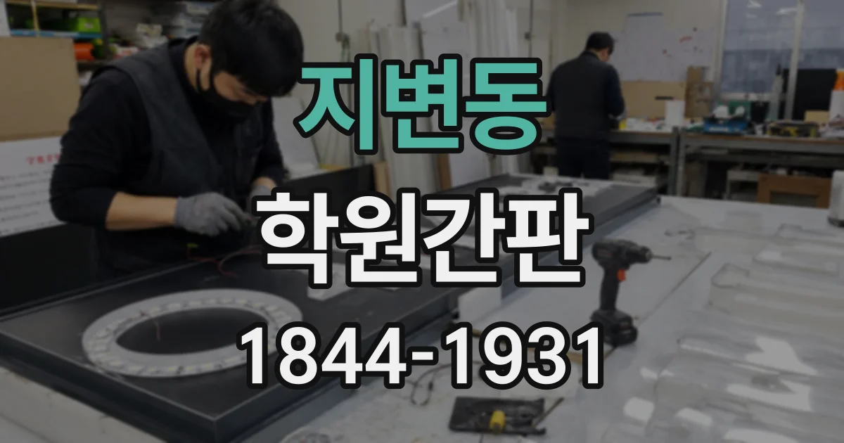 지변동 학원간판