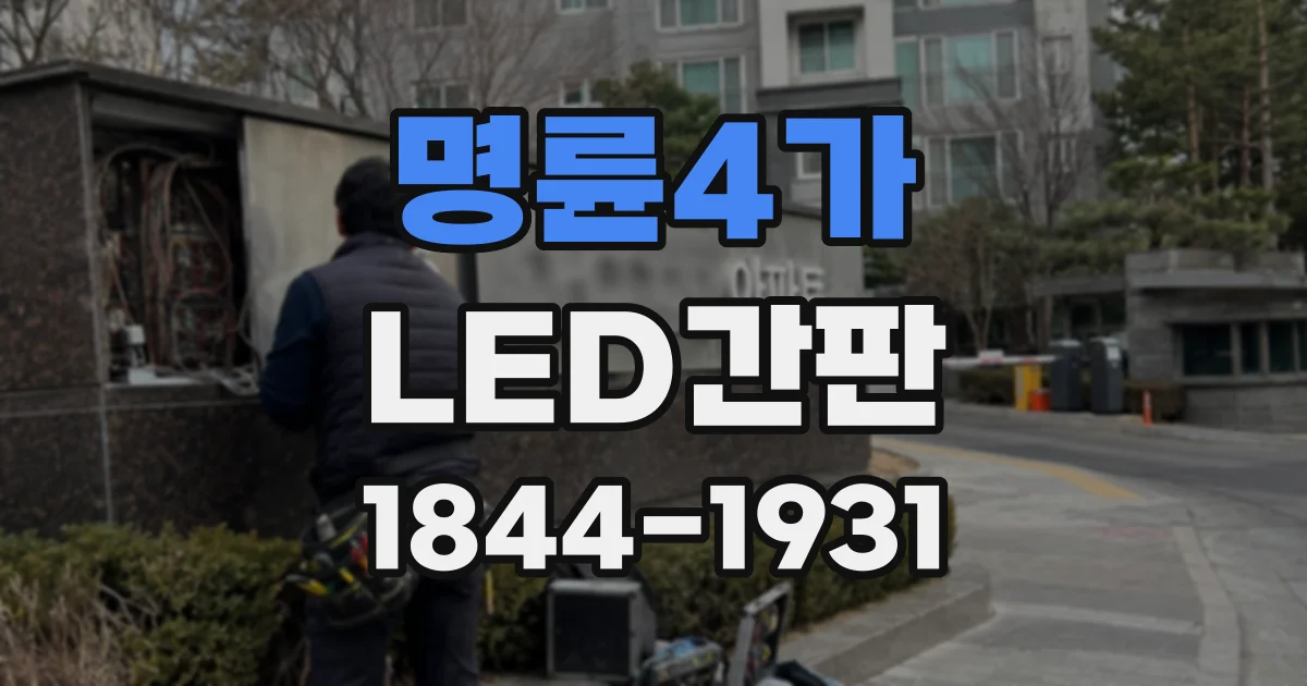 명륜4가 LED간판