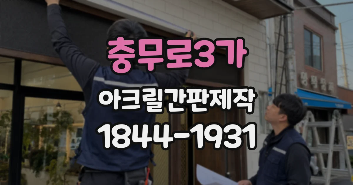충무로3가 아크릴간판제작