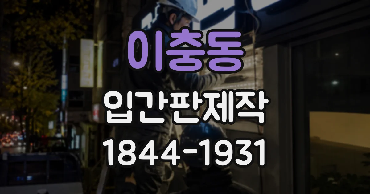 이충동 입간판제작