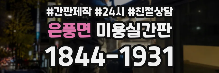 은풍면 미용실간판 상담 전화 1844-1931