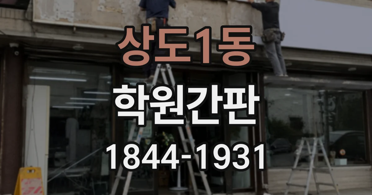 상도1동 학원간판