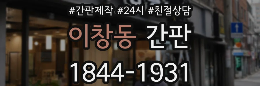 이창동 간판