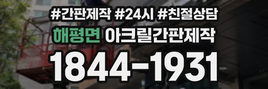 해평면 아크릴간판제작 상담 전화 1844-1931