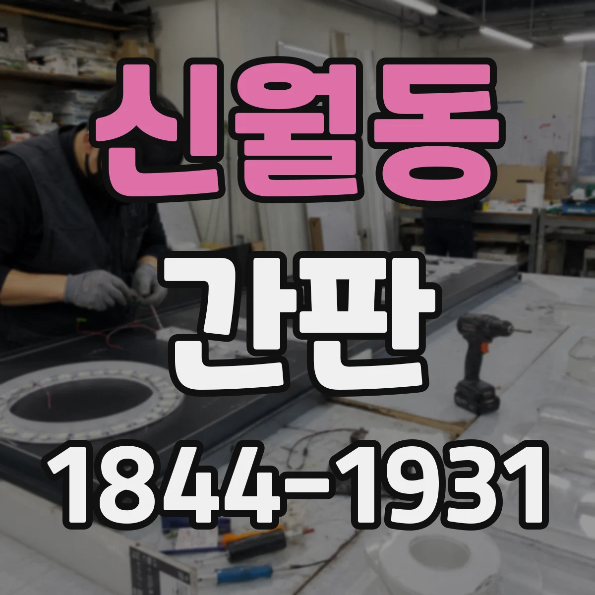 신월동 간판