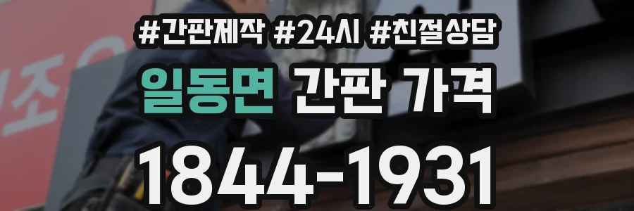 일동면 간판 가격