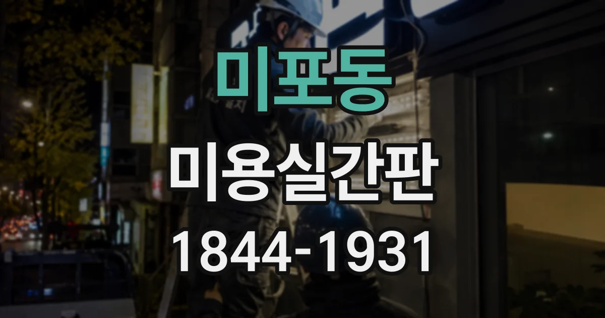 미포동 미용실간판