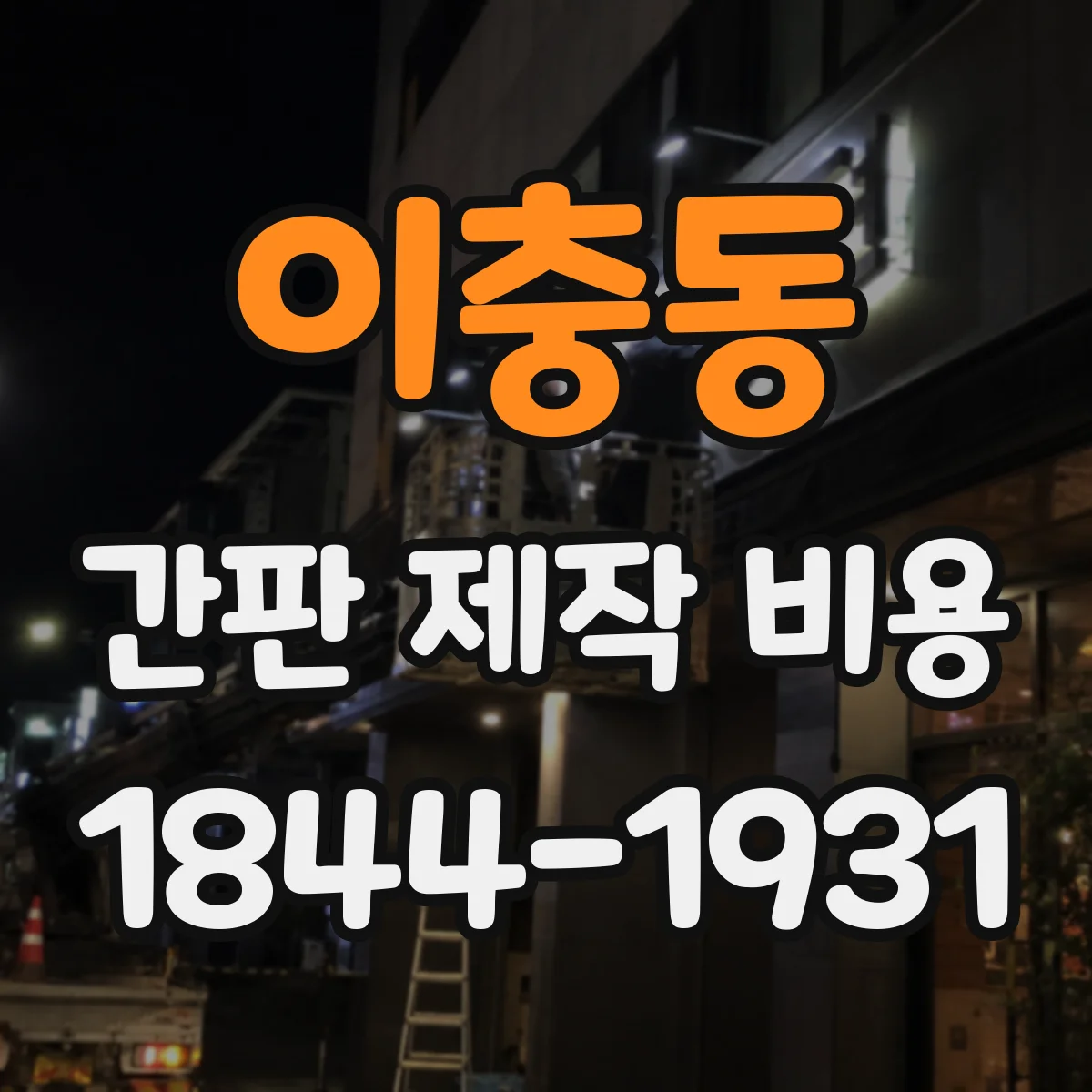 이충동 간판 제작 비용