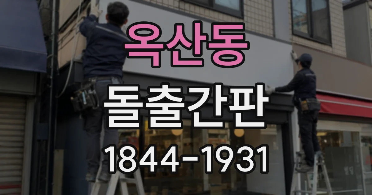 옥산동 돌출간판
