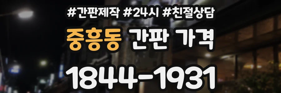 중흥동 간판 가격