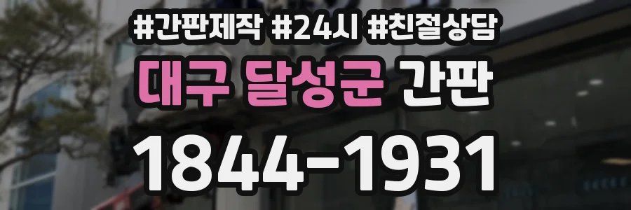 대구 달성군 간판