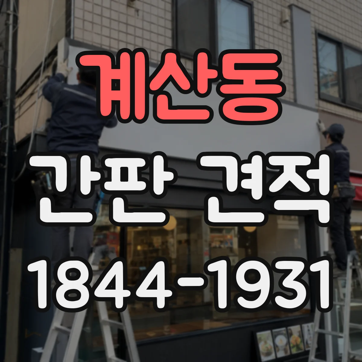 계산동 간판 견적