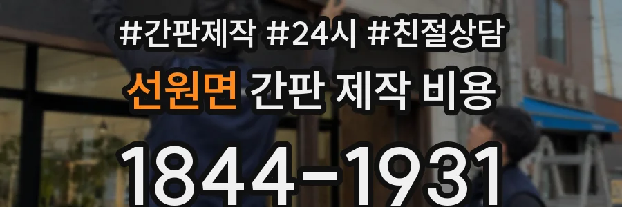 선원면 간판 제작 비용