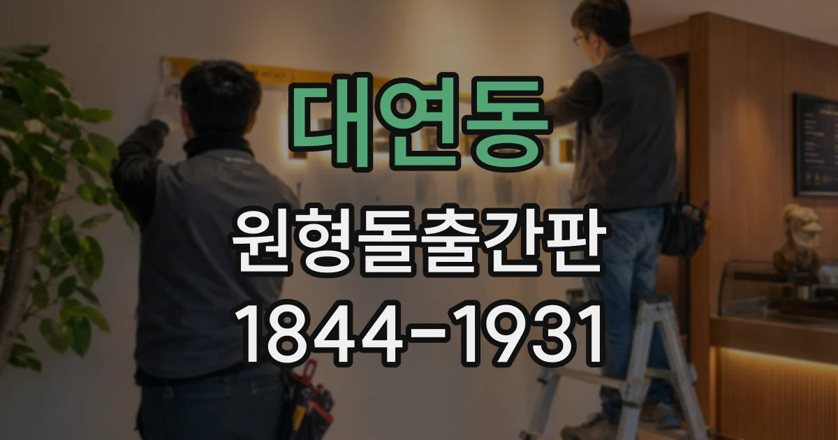 대연동 원형돌출간판