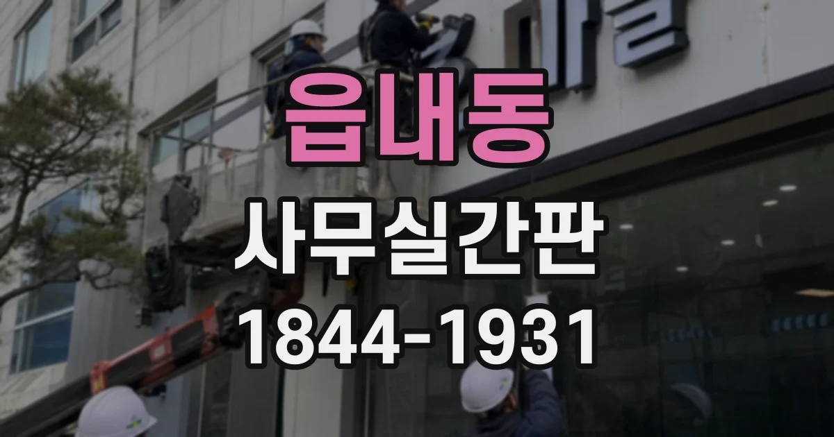 읍내동 사무실간판