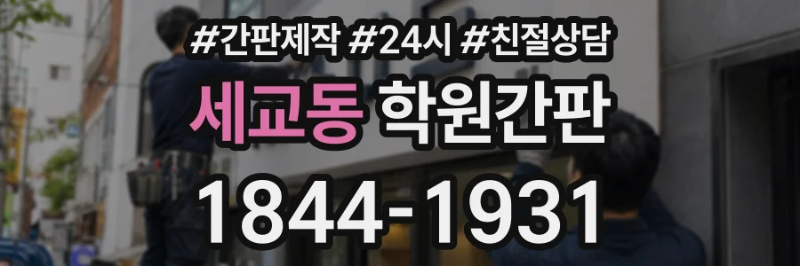 세교동 학원간판 상담 전화 1844-1931
