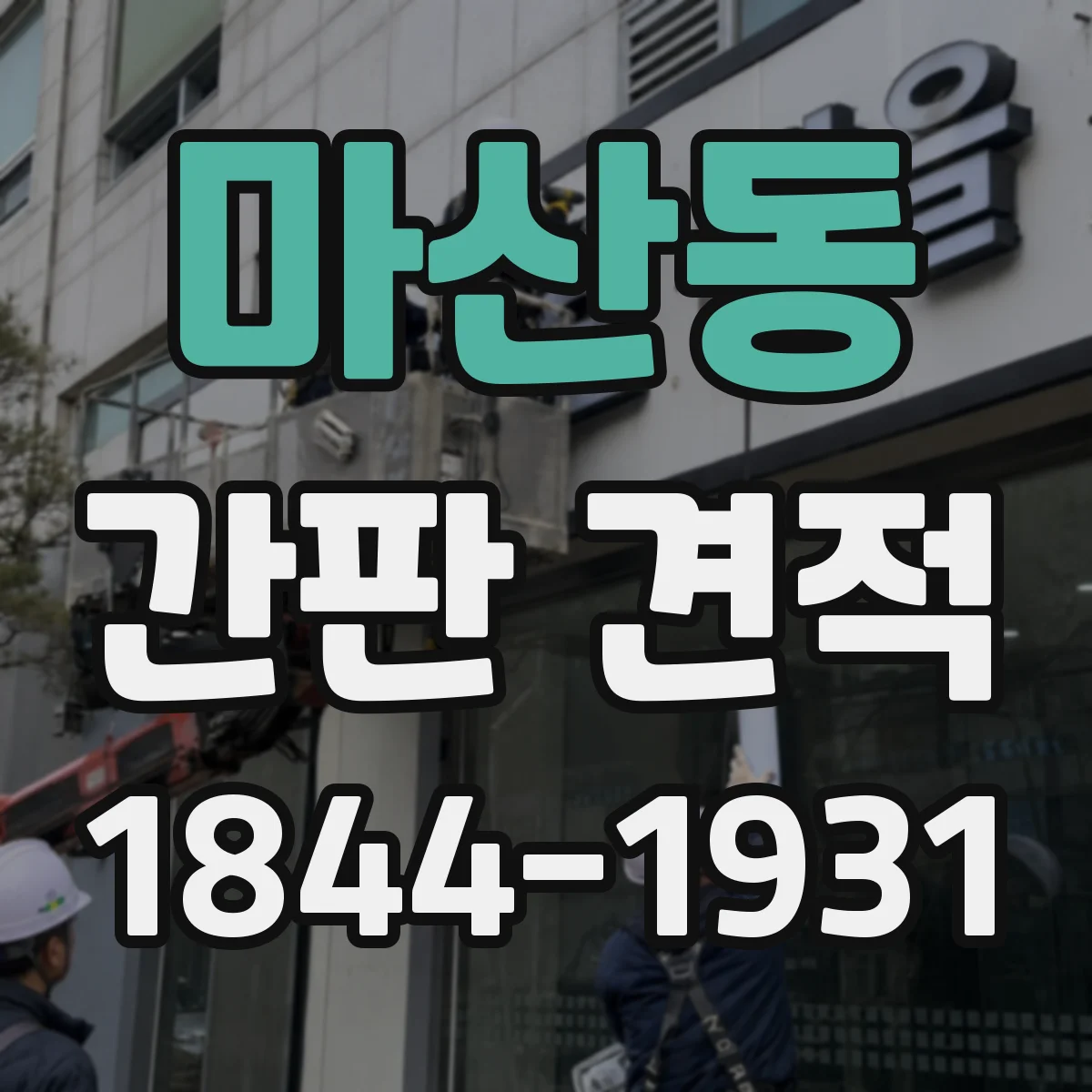 마산동 간판 견적