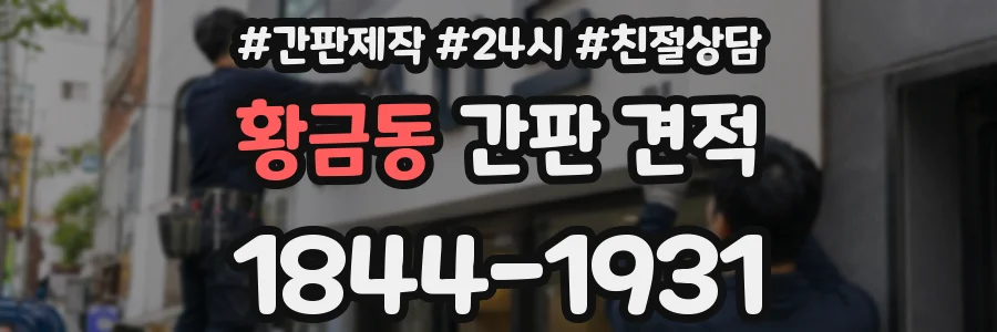 황금동 간판 견적