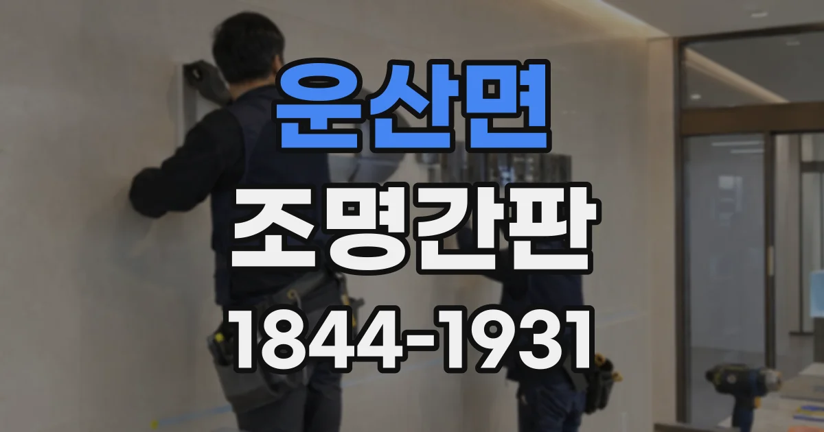운산면 조명간판