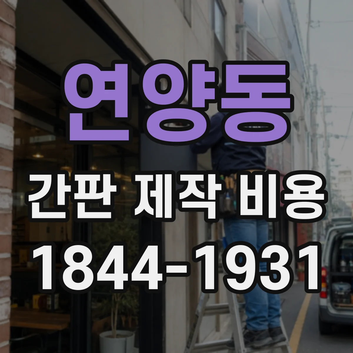 연양동 간판 제작 비용