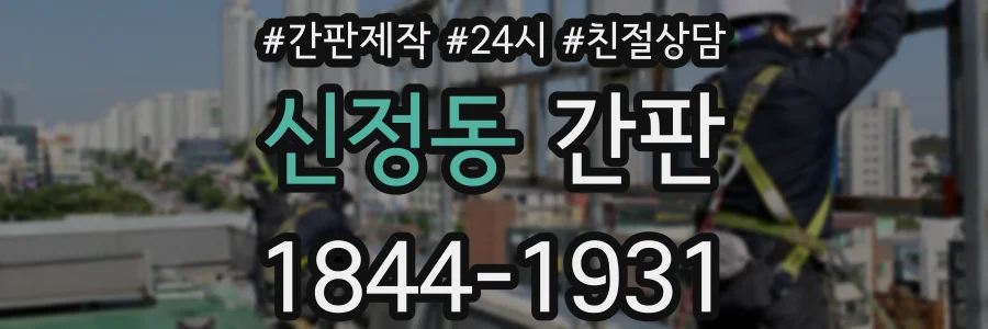 신정동 간판