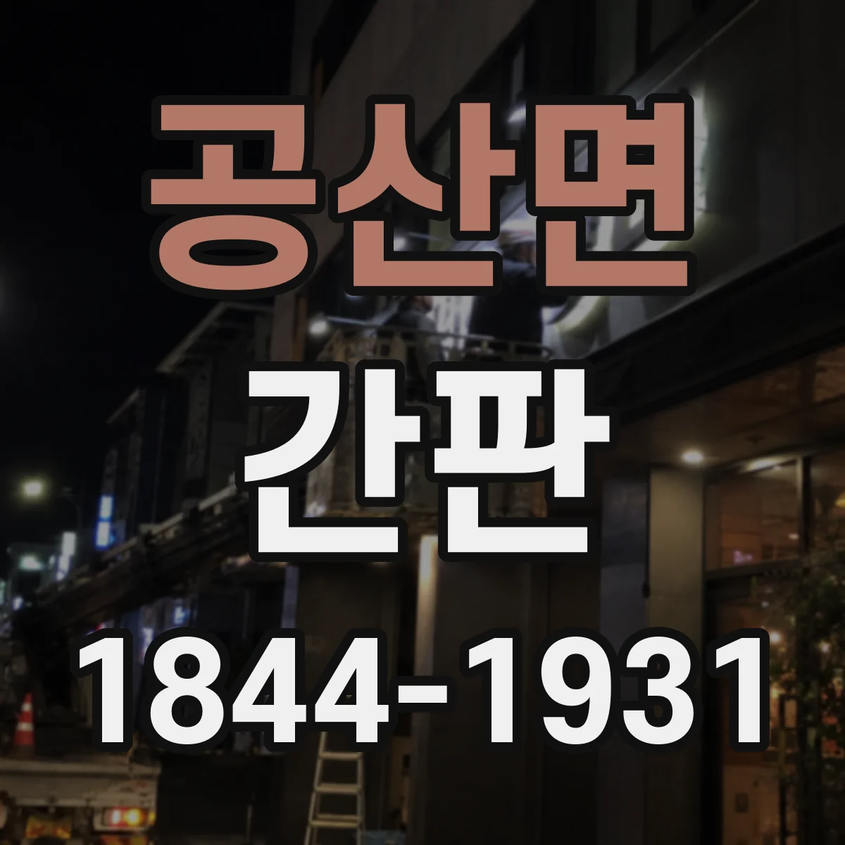 공산면 간판